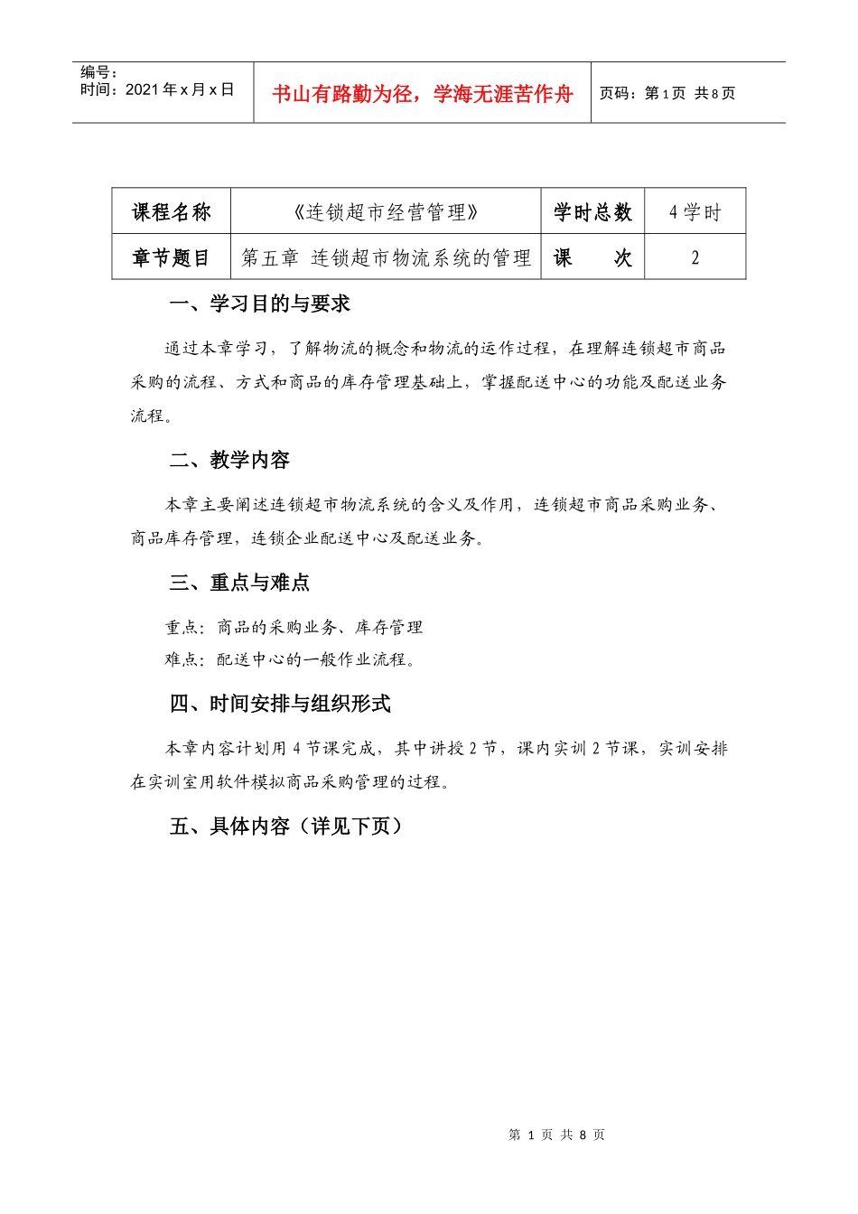 连锁超市经营管理教案5_第1页