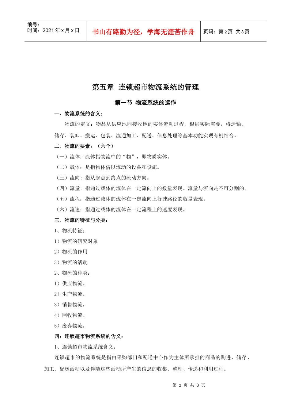 连锁超市经营管理教案5_第2页