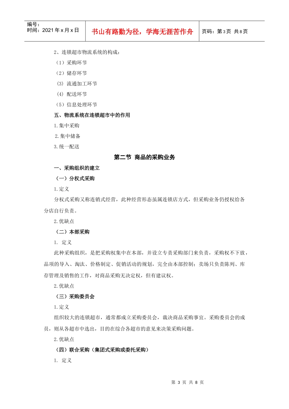 连锁超市经营管理教案5_第3页