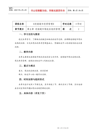 连锁超市经营管理教案5