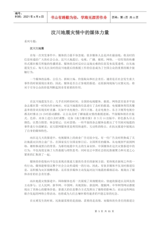 汶川地震灾情中的媒体力量