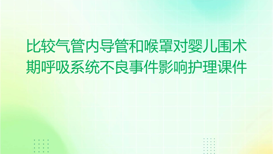 比较气管内导管和喉罩对婴儿围术期呼吸系统不良事件影响护理课件_第1页