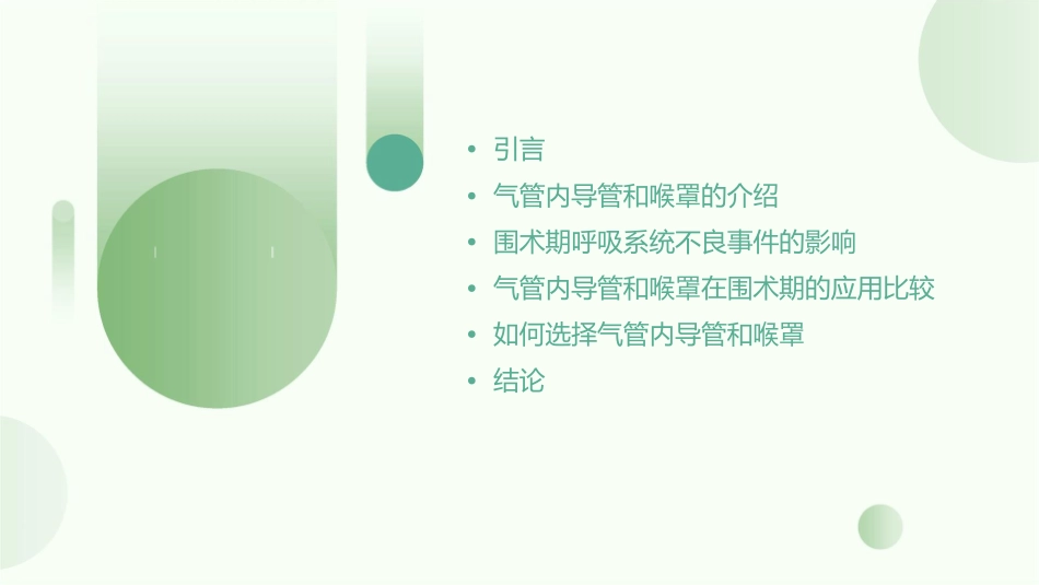 比较气管内导管和喉罩对婴儿围术期呼吸系统不良事件影响护理课件_第2页