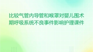 比较气管内导管和喉罩对婴儿围术期呼吸系统不良事件影响护理课件