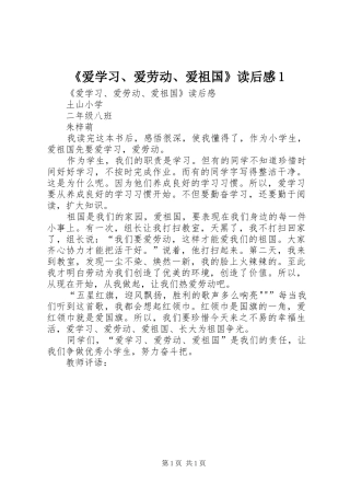 《爱学习、爱劳动、爱祖国》读后感1