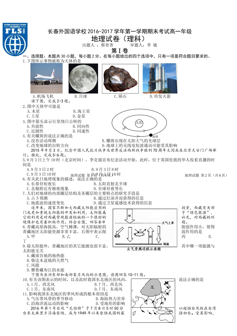长春外国语学校高一地理（理科）期末试卷及答案 _第1页