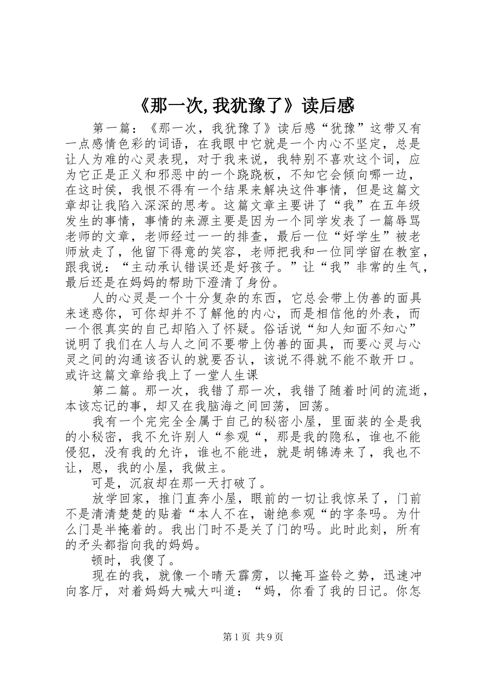 《那一次,我犹豫了》读后感_第1页