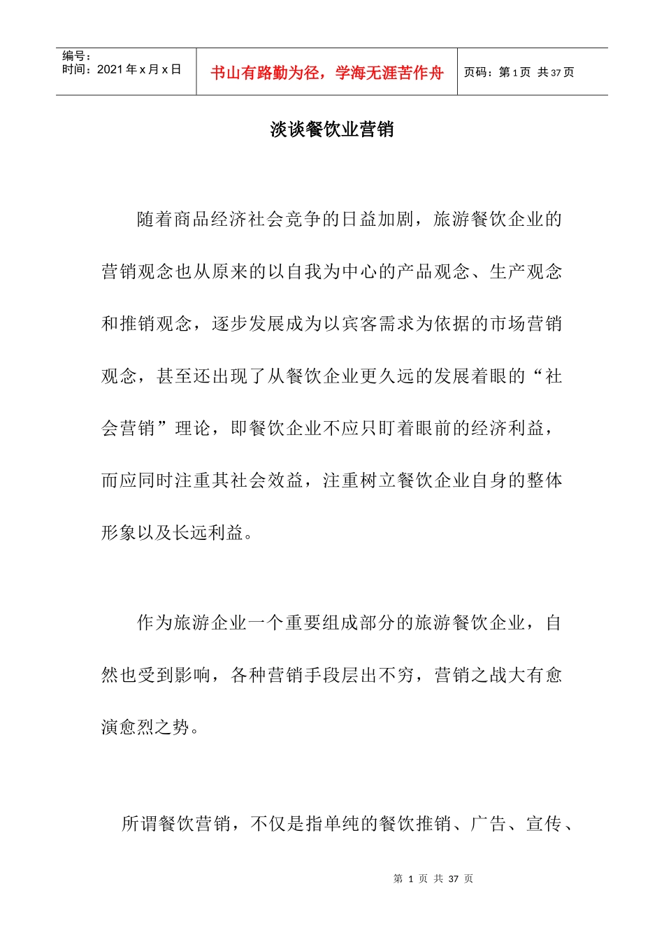 淡谈餐饮业营销知识管理_第1页