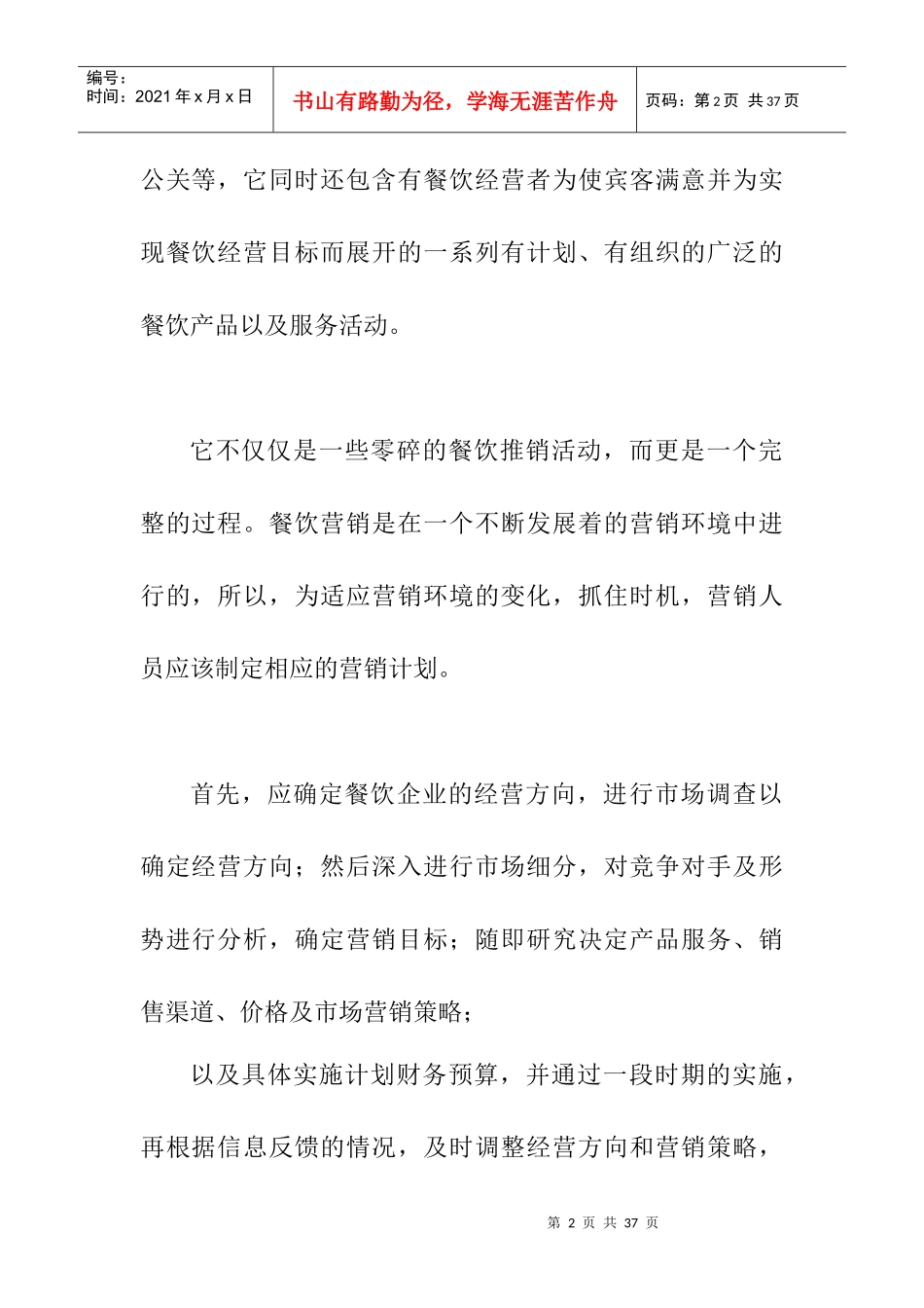 淡谈餐饮业营销知识管理_第2页