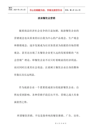 淡谈餐饮业营销知识管理
