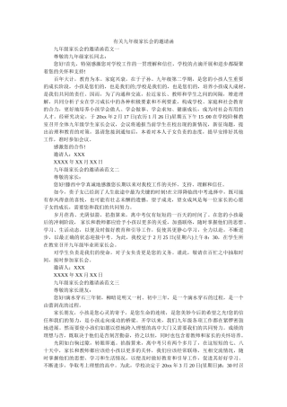 有关九ۥ年级家长会的邀请函精选 