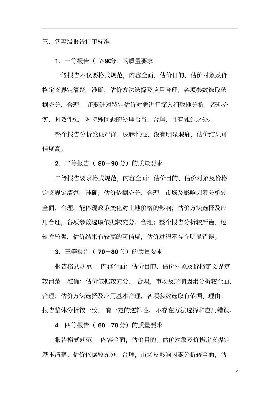 土地评估报告审查要点_第2页