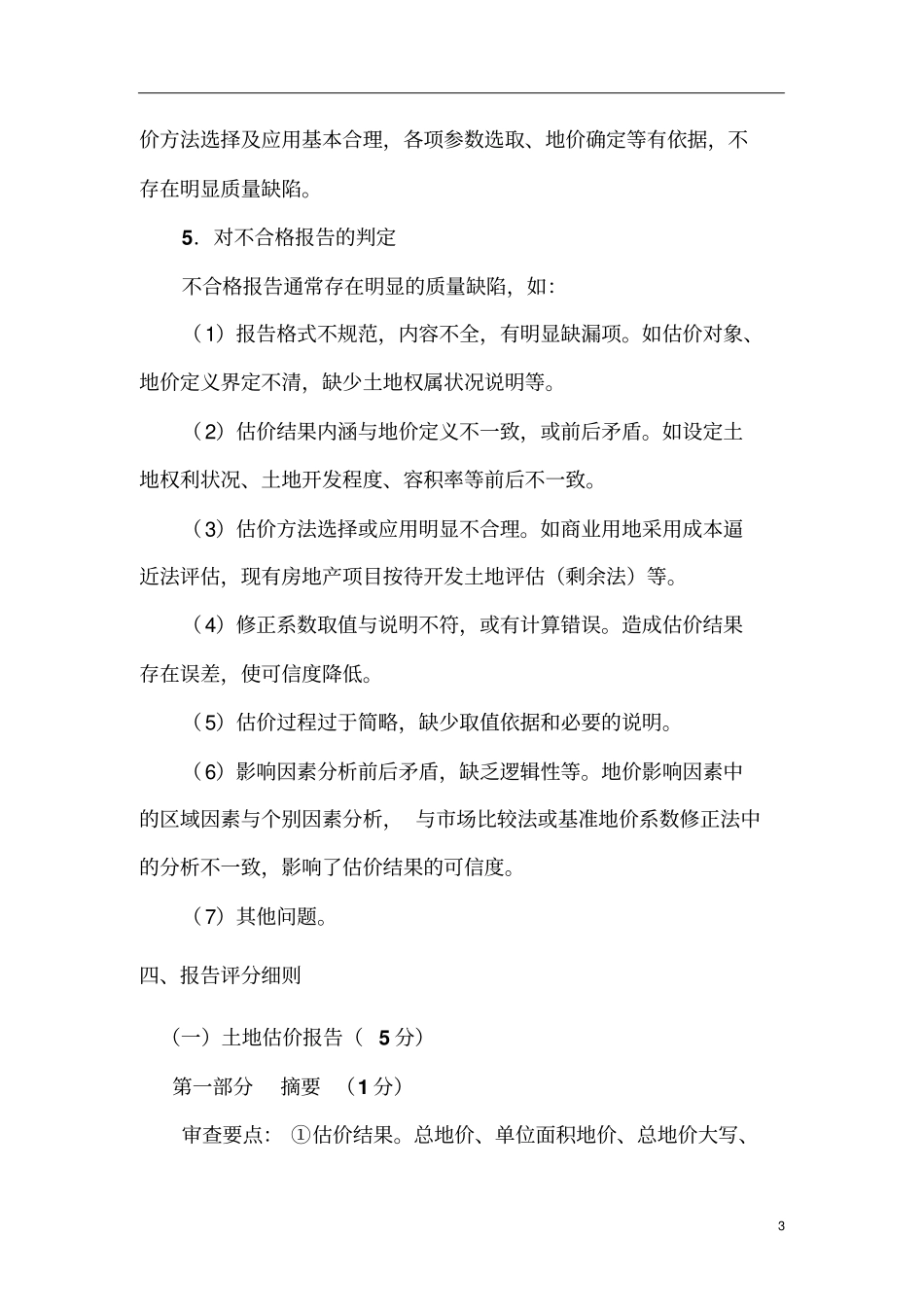 土地评估报告审查要点_第3页