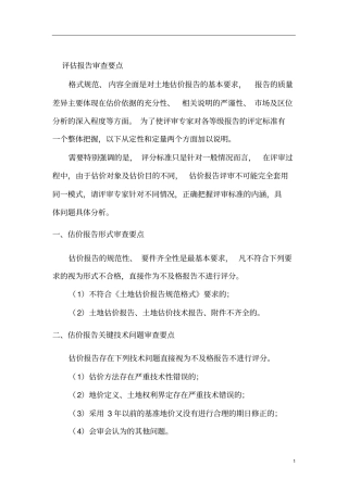 土地评估报告审查要点