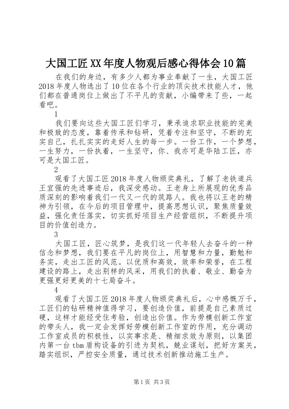 大国工匠XX年度人物观后感心得体会10篇_第1页