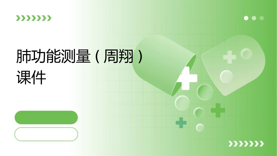 肺功能测量(周翔)课件_第1页