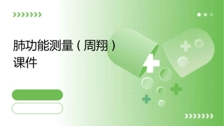 肺功能测量(周翔)课件