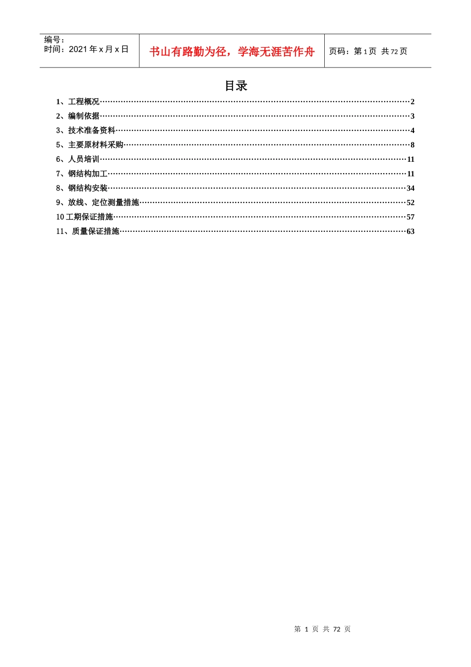 门卫基础及钢结构施工方案讲义_第1页