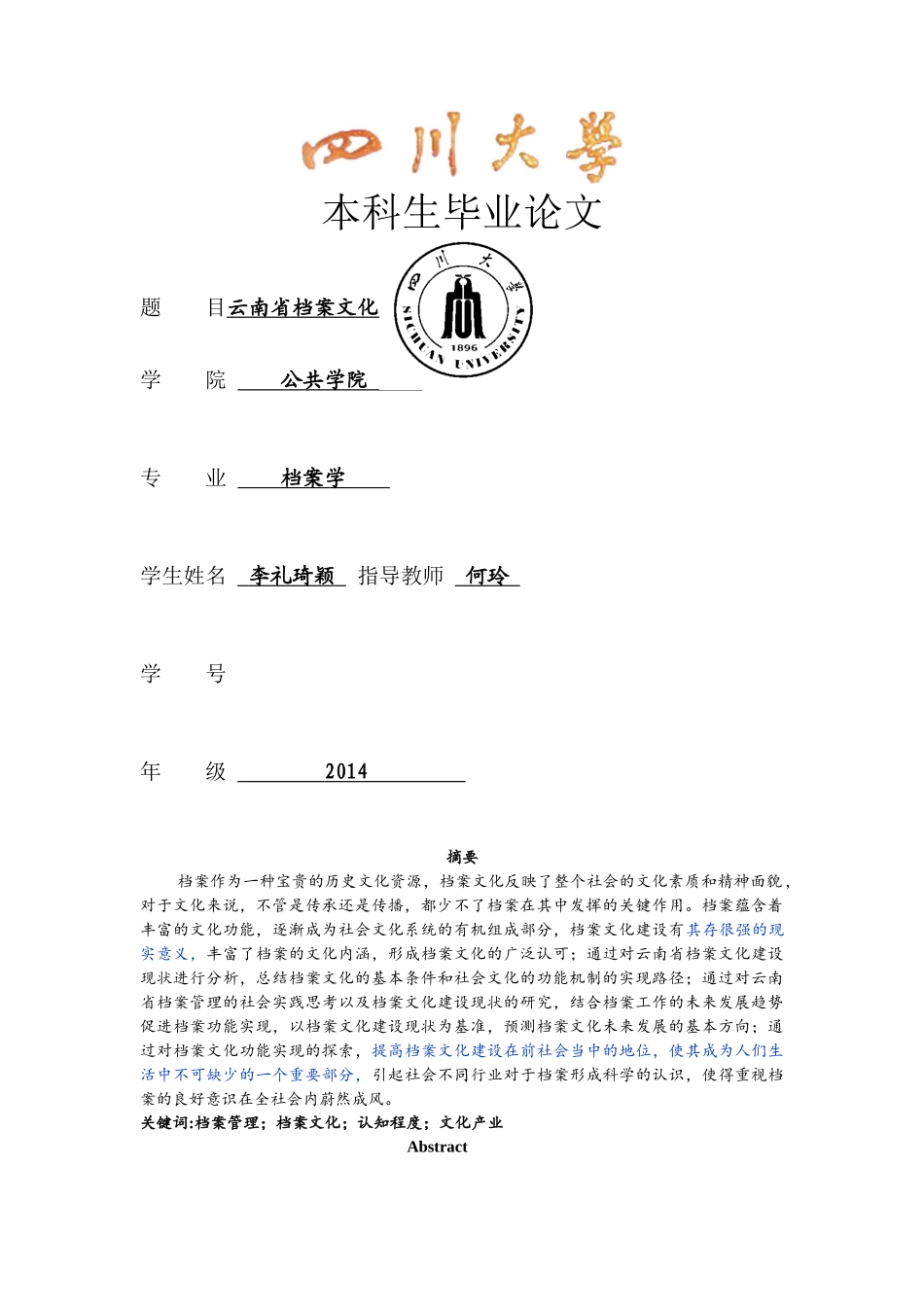 已改-30151-关于档案文化建设的现状的调查----以云南省为例 - _第1页