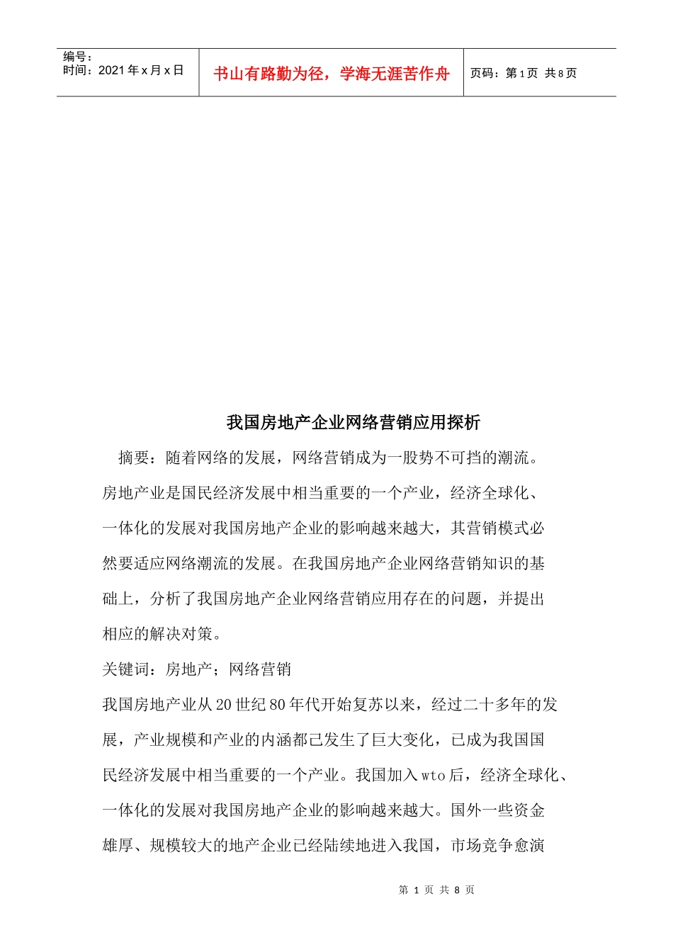 我国房地产企业网络营销应用探析_第1页