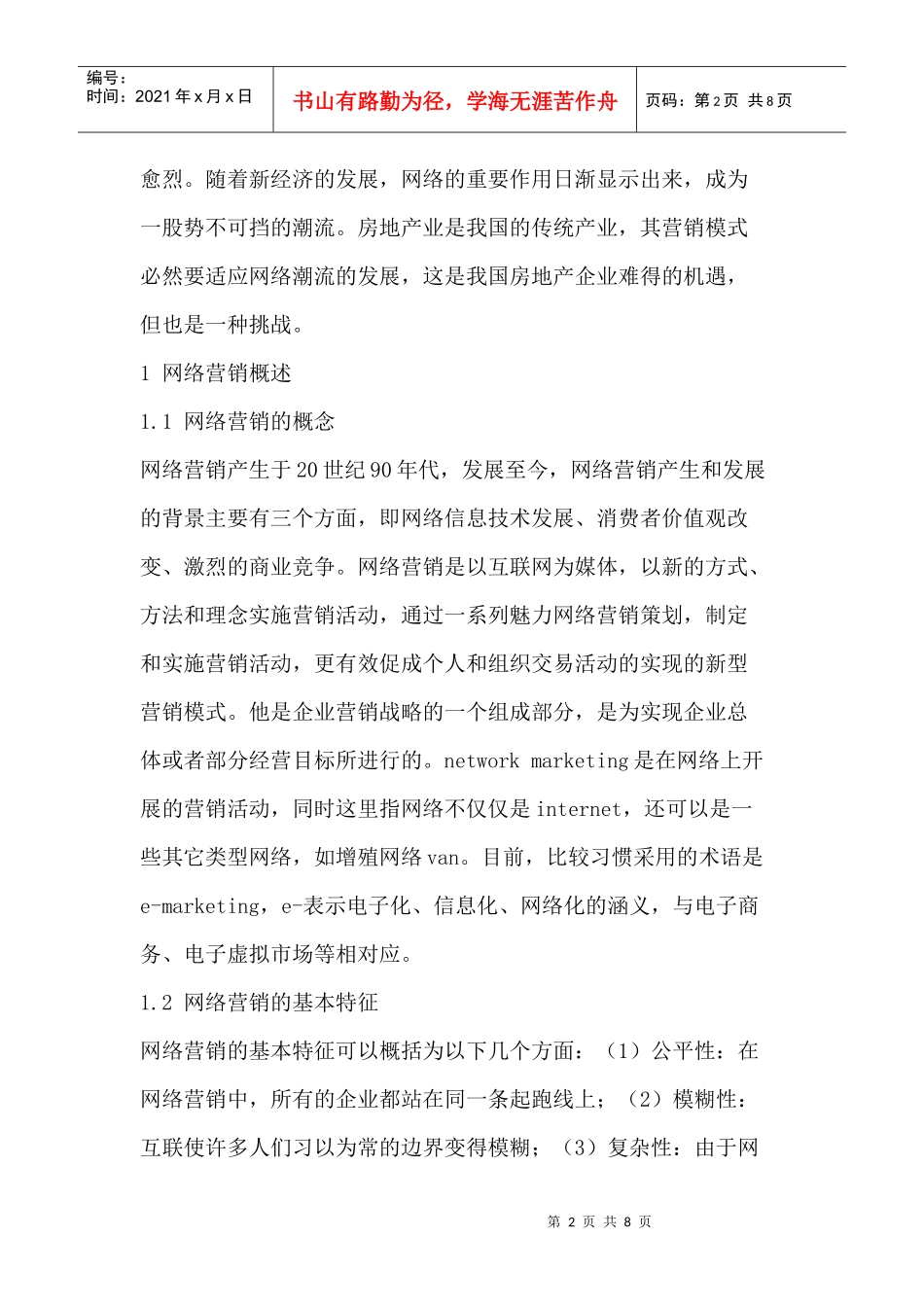 我国房地产企业网络营销应用探析_第2页