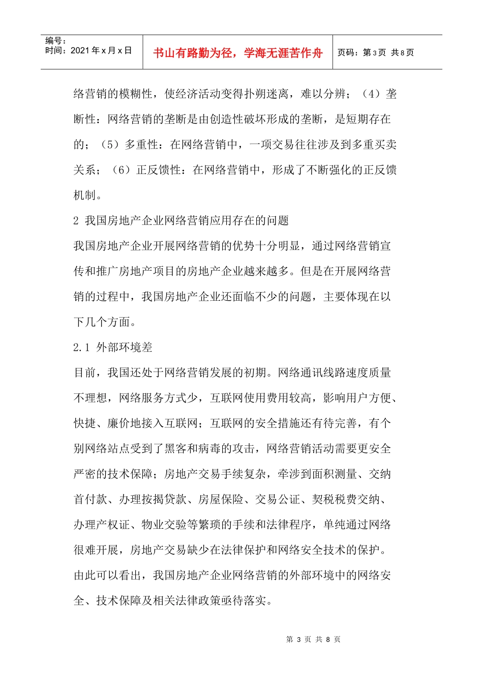 我国房地产企业网络营销应用探析_第3页