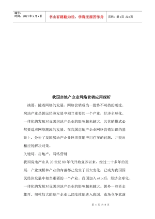 我国房地产企业网络营销应用探析