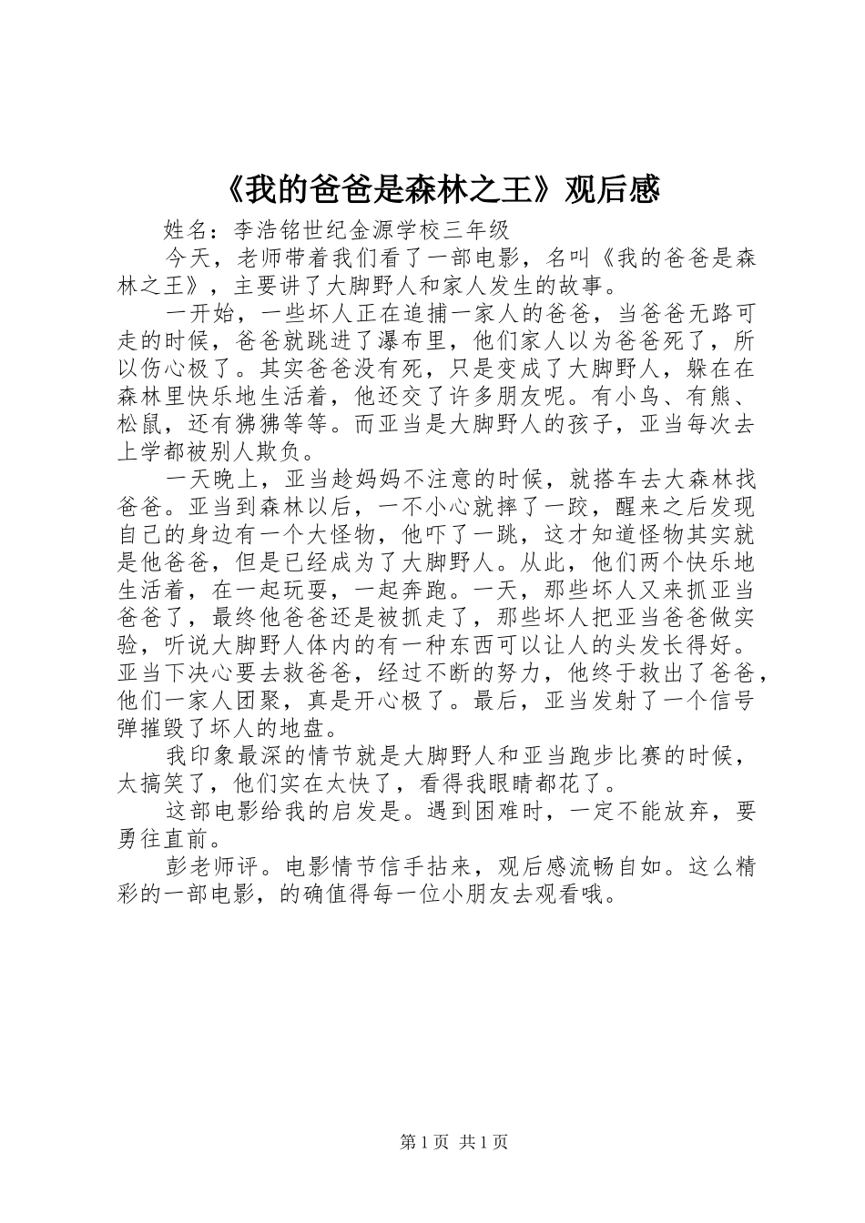 《我的爸爸是森林之王》观后感_第1页