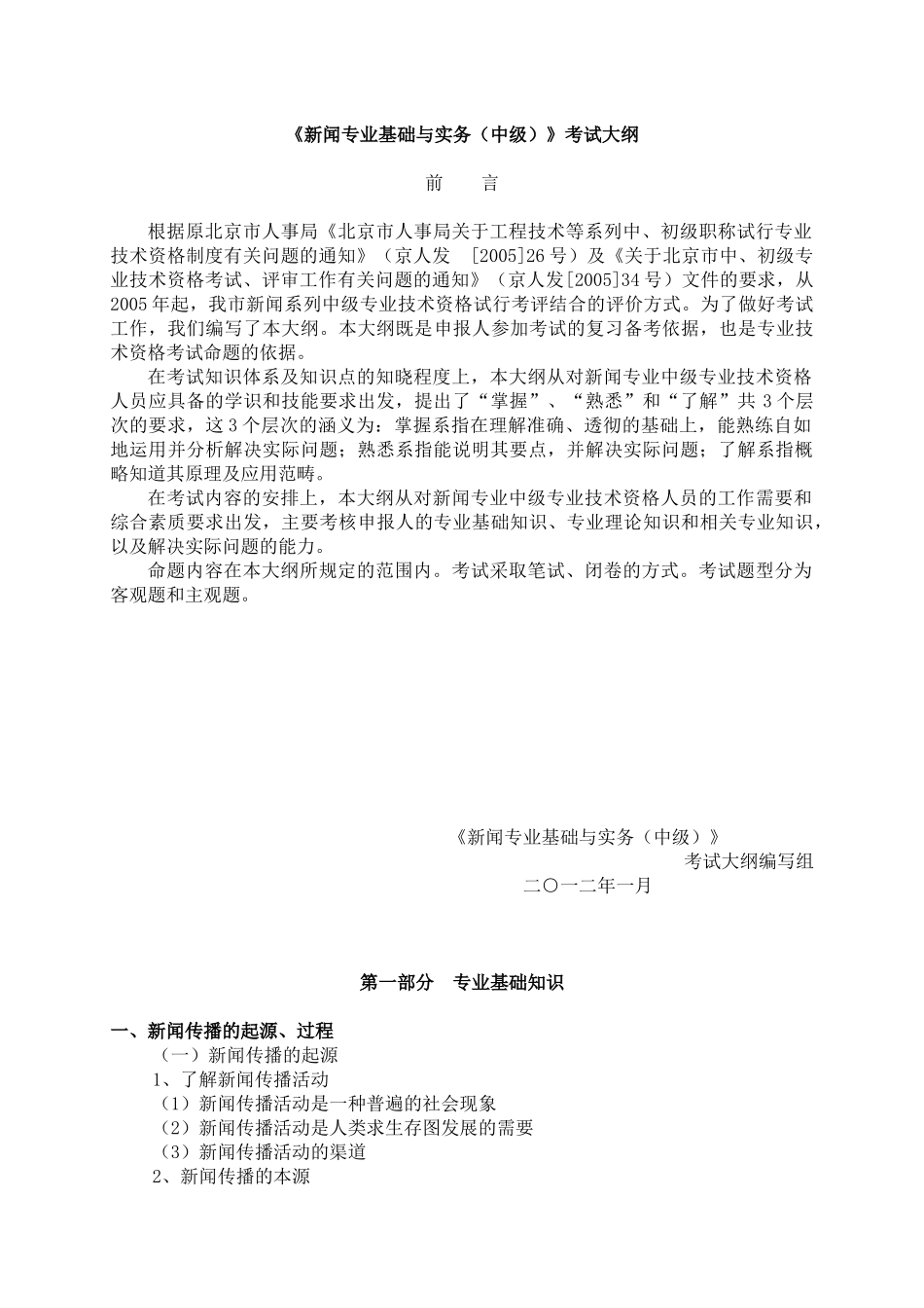 新闻专业基础与实务(中级)考试大纲_第1页