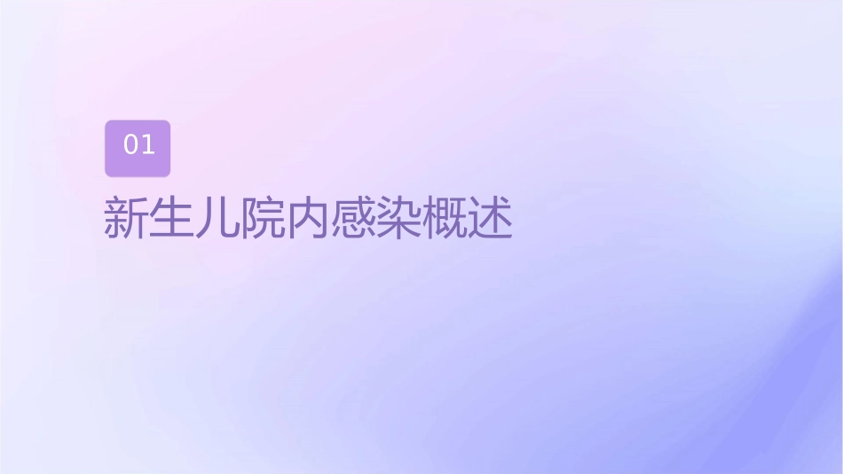 新生儿院内感染课件_第3页