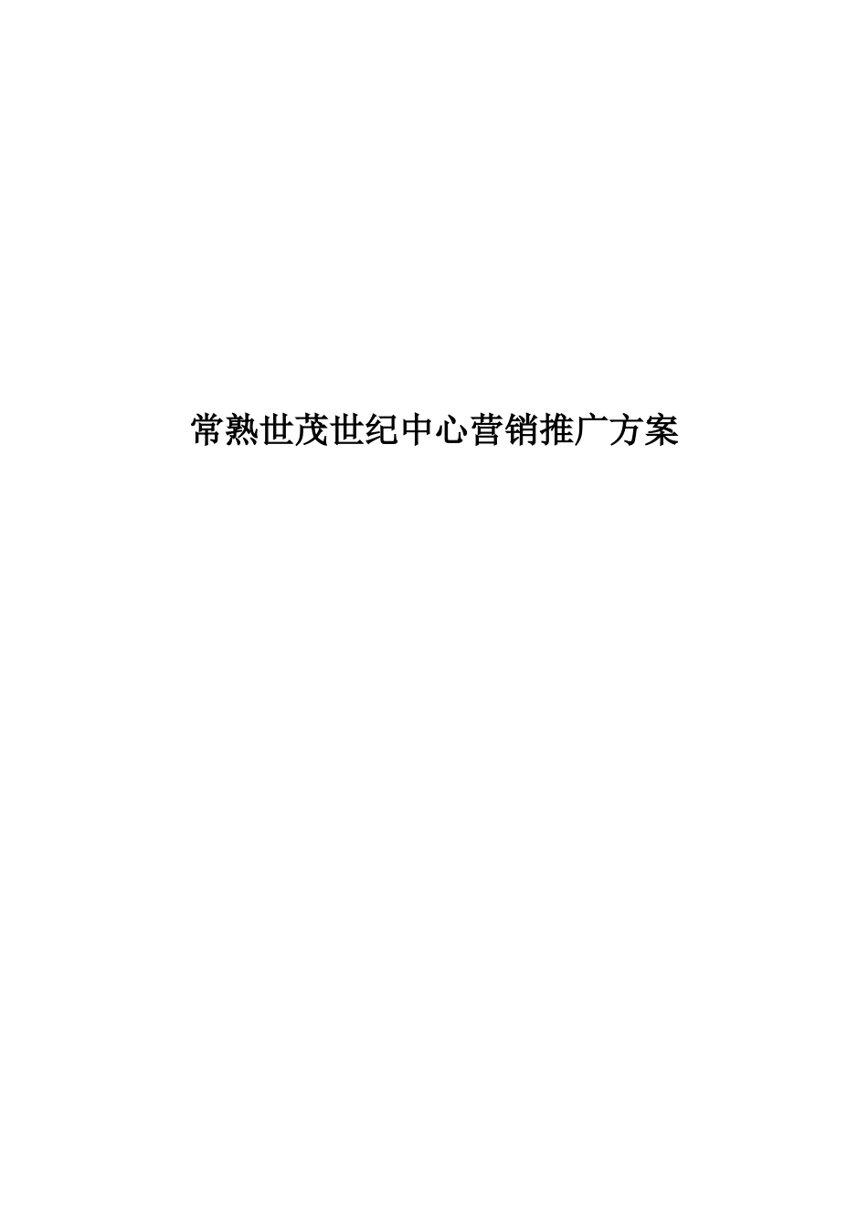 某楼盘营销推广方案(doc 65页)_第1页