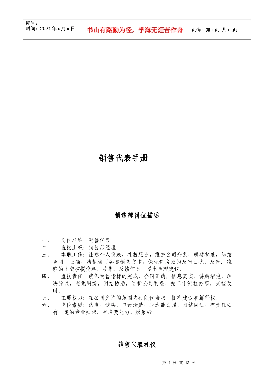 销售代表必备手册_第1页