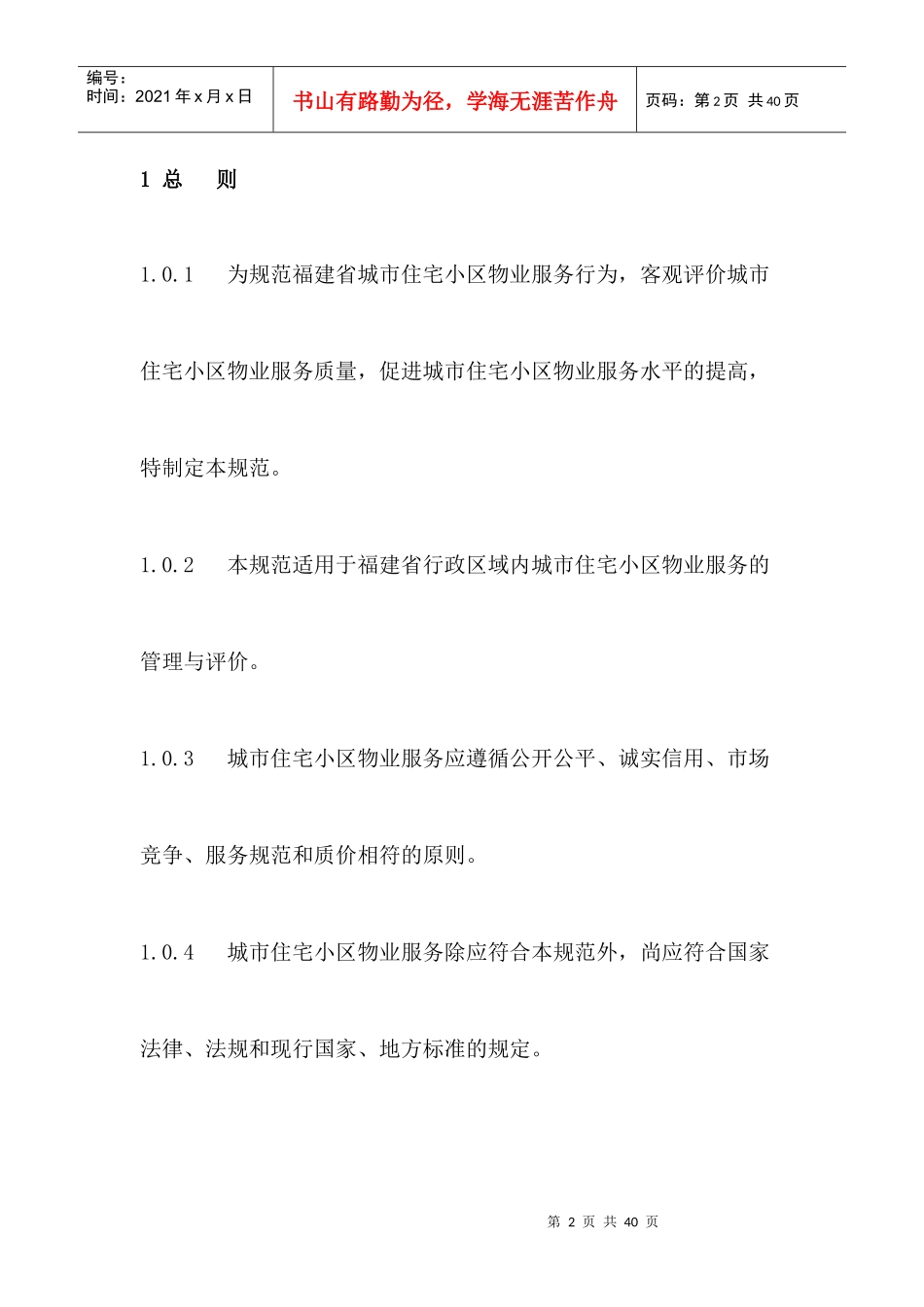 福建省城市住宅小区物业服务规范介绍_第2页