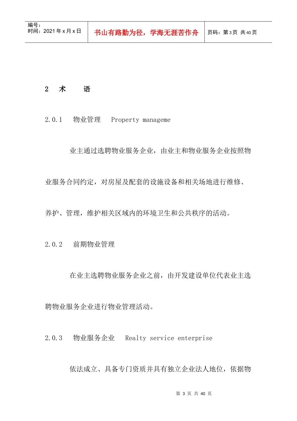 福建省城市住宅小区物业服务规范介绍_第3页