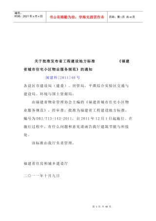 福建省城市住宅小区物业服务规范介绍