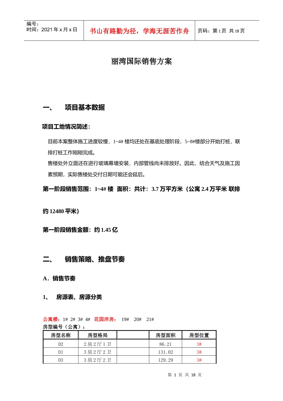 江苏吴江市丽湾国际地产项目销售方案_第1页