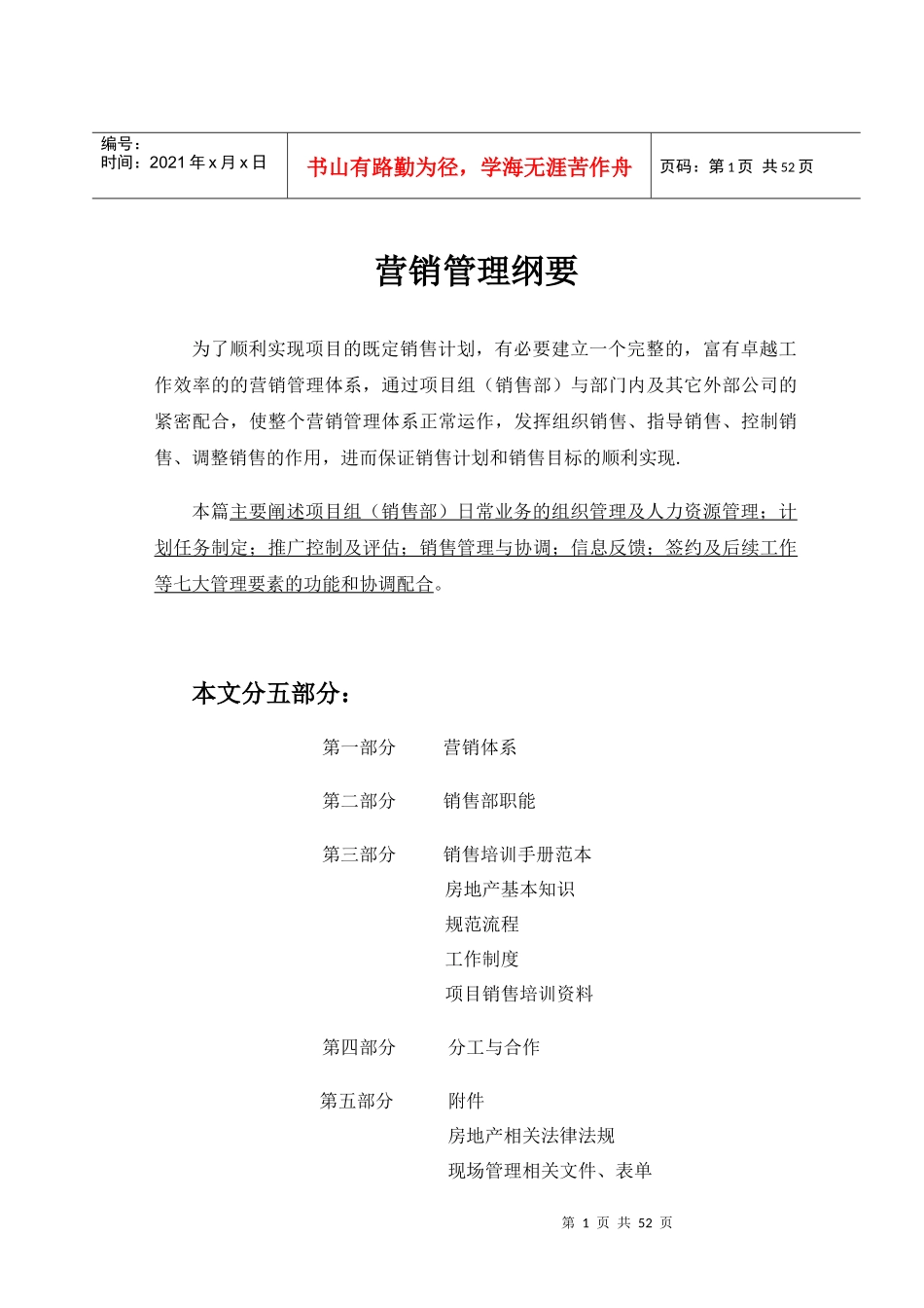 泛城中国北京营销管理纲要_第1页