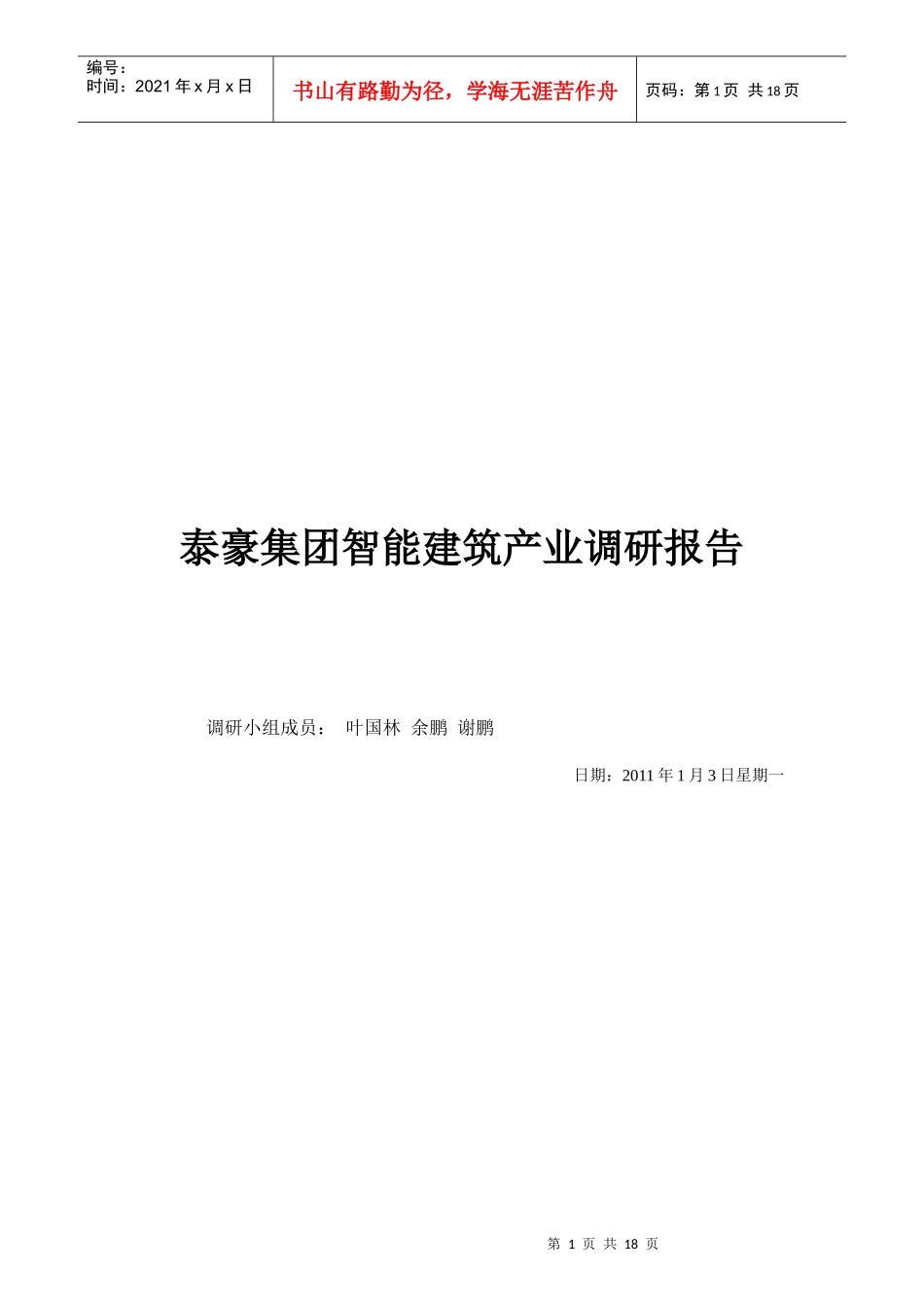 某集团智能建筑产业调研报告_第1页