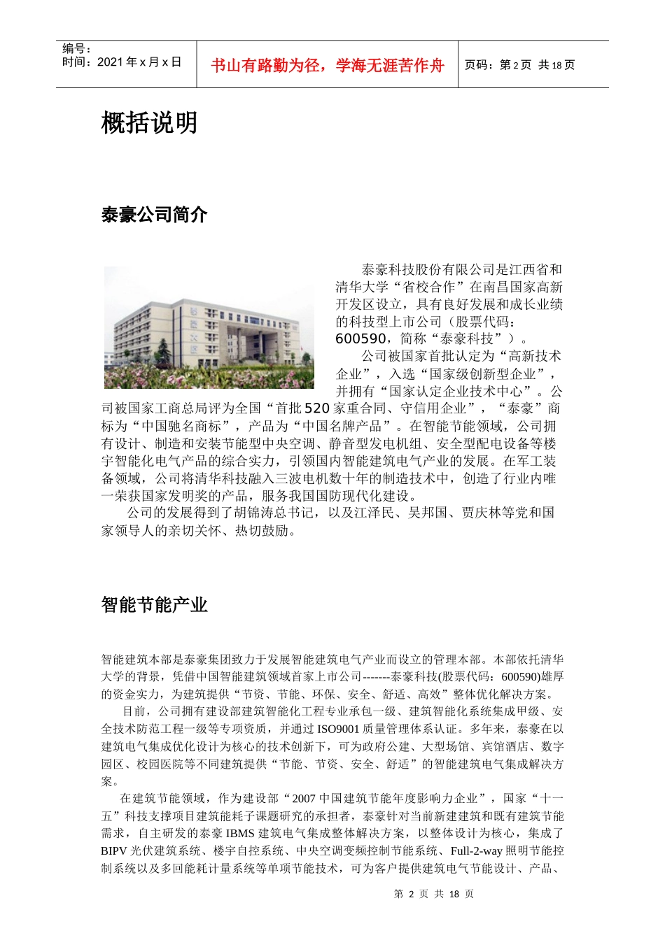 某集团智能建筑产业调研报告_第2页