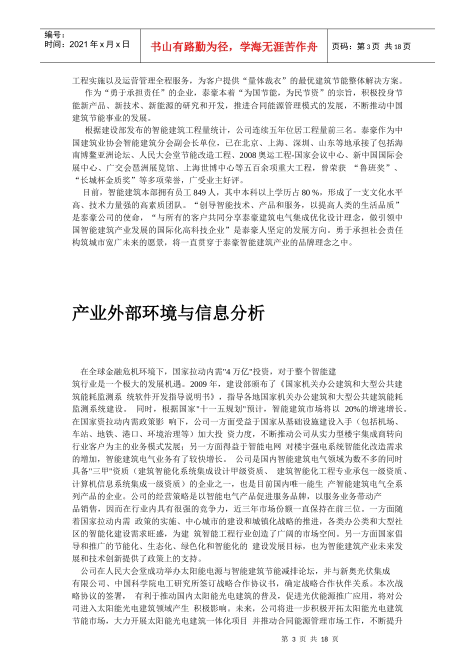 某集团智能建筑产业调研报告_第3页