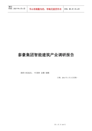 某集团智能建筑产业调研报告
