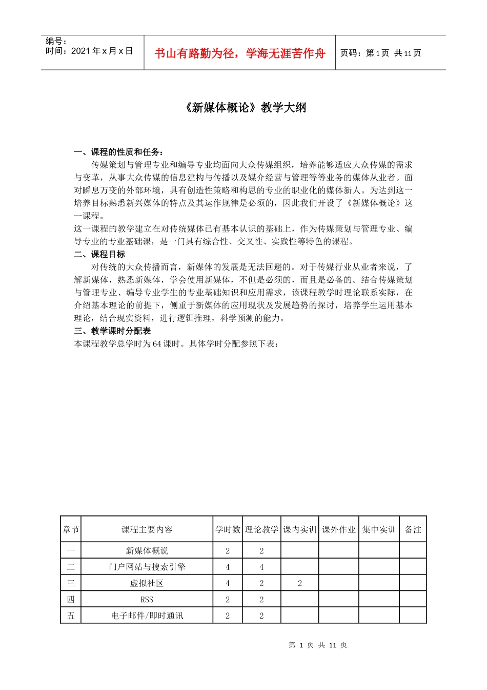 新媒体概论教学大纲与实训大纲_第1页