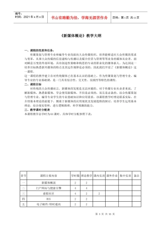 新媒体概论教学大纲与实训大纲