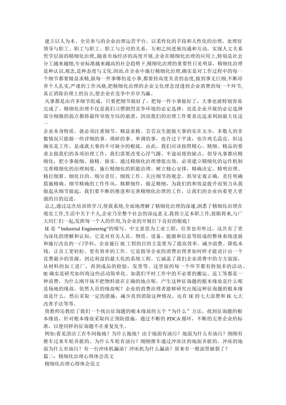 有关精细化管理学习心得参考 _第2页
