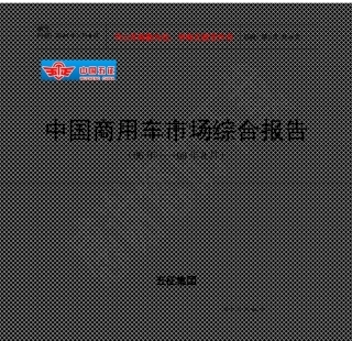 我国商用车市场综合报告书