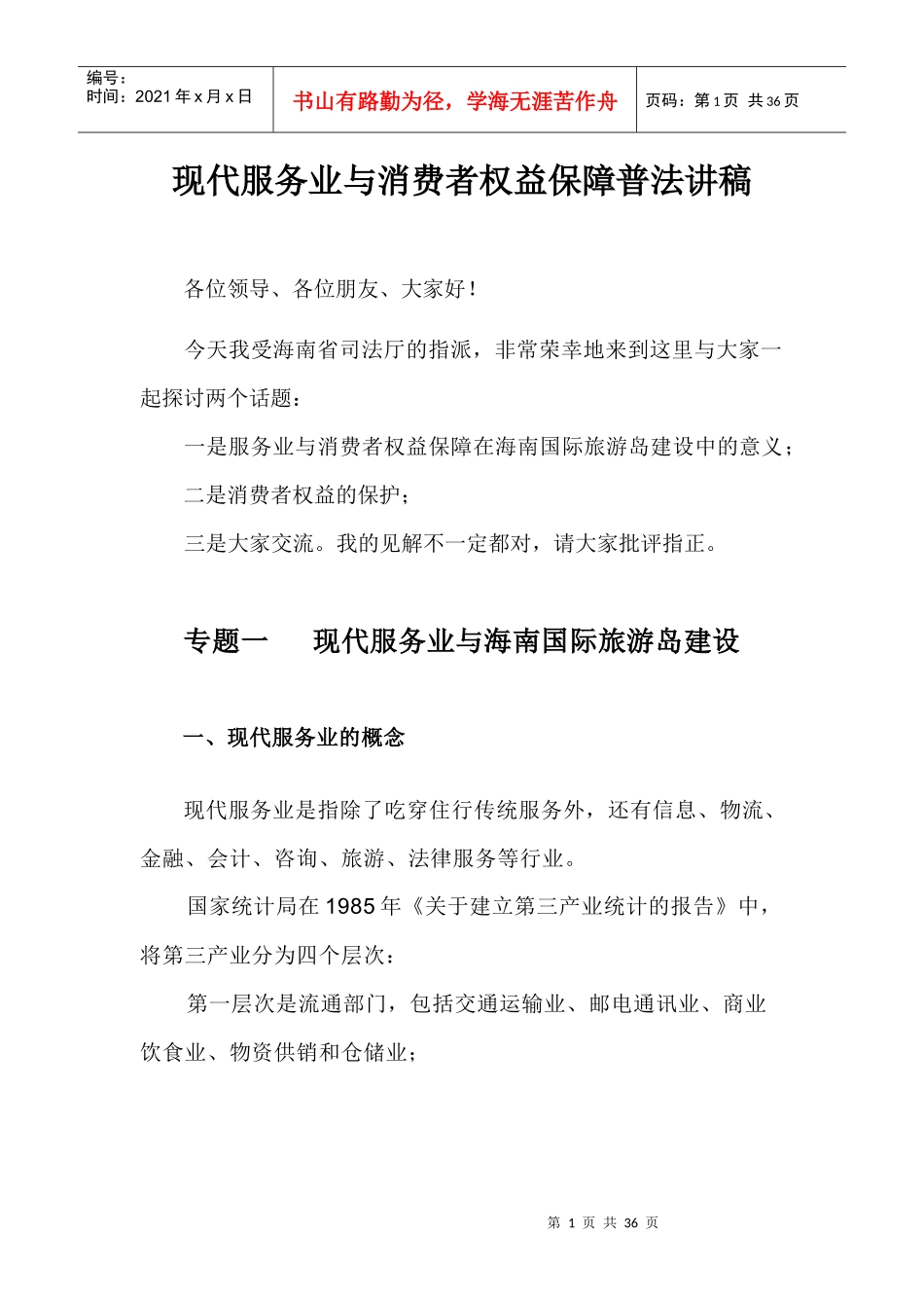 现代服务业与消费者权益保障普法讲稿_第1页