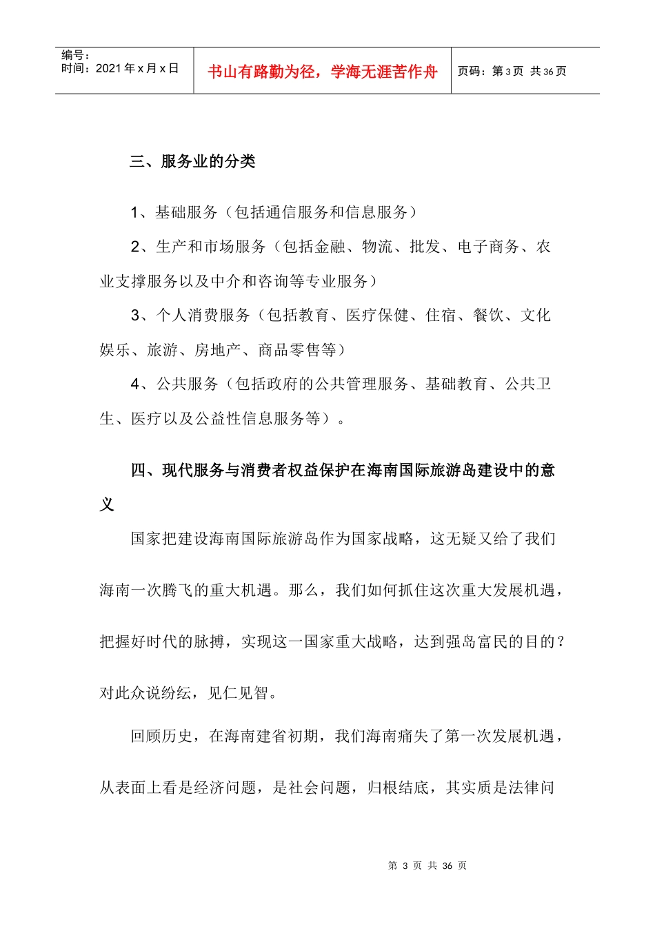 现代服务业与消费者权益保障普法讲稿_第3页