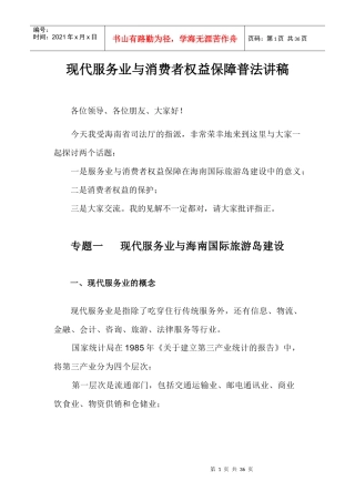 现代服务业与消费者权益保障普法讲稿