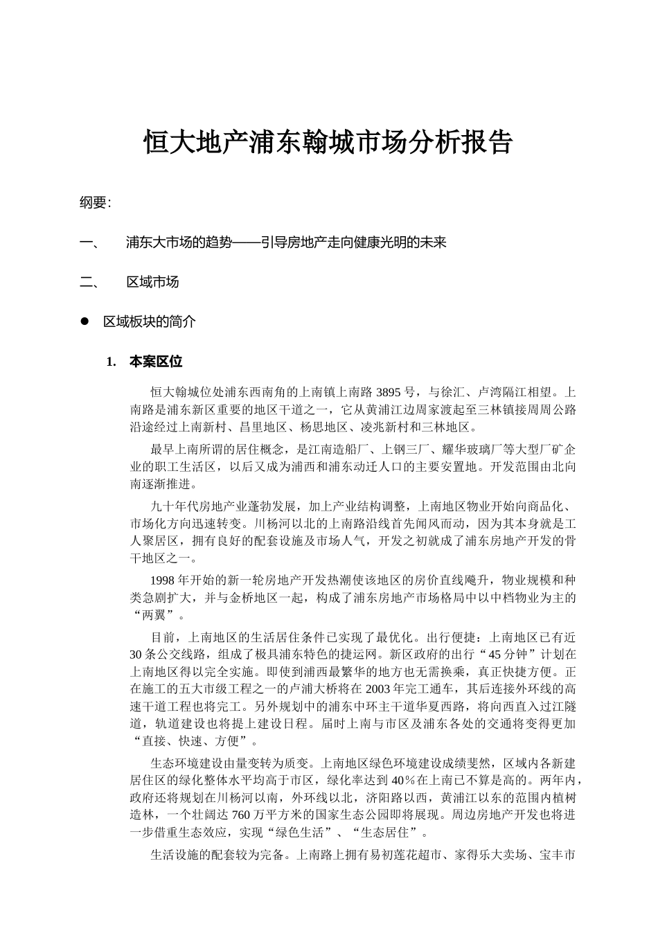 某地产浦东翰城市场分析报告_第1页