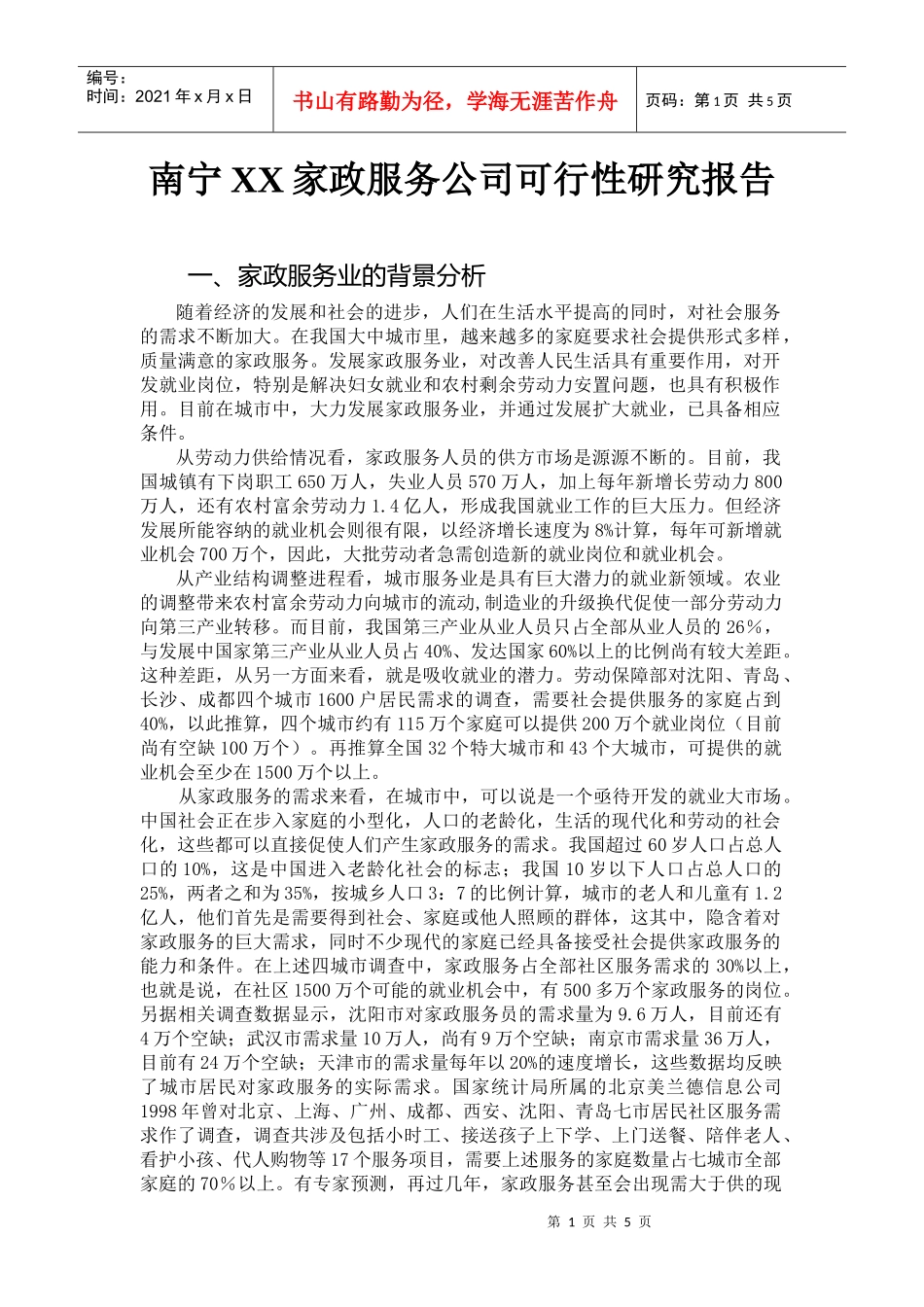 某家政服务公司可行性研究报告_第1页